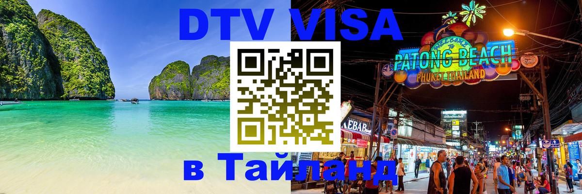 Цены на DTV визу в Таиланд — пакеты услуг, достаточно даже паспорта - Иркутск 