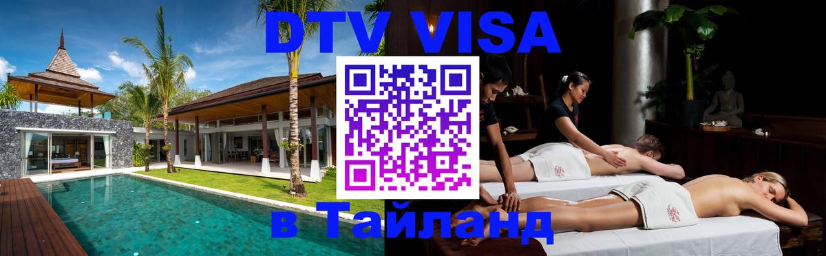 Виза ДТВ на 5 лет в Тайланд 