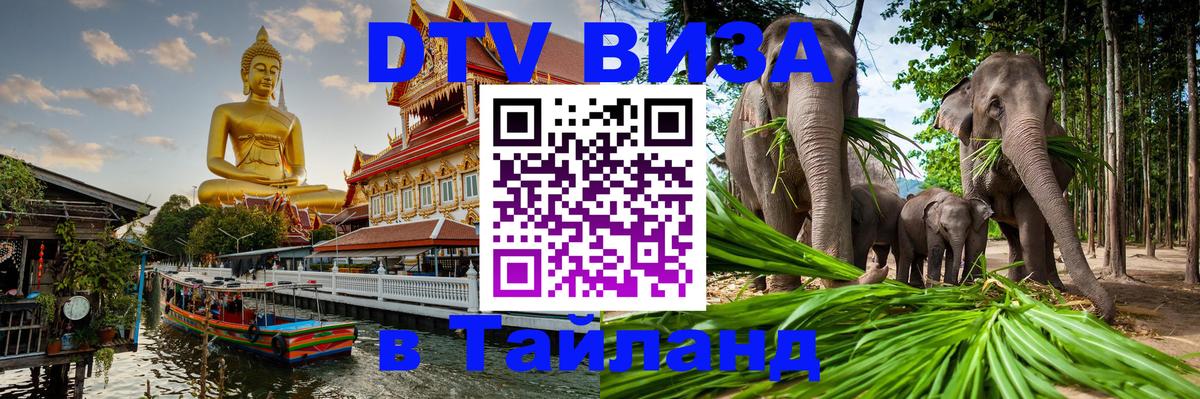ДТВ виза в Таиланд 